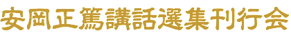 安岡正篤講話選集刊行会